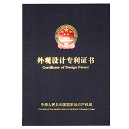 外觀設(shè)計(jì)專(zhuān)利證書(shū)